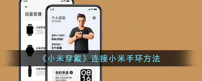 小米穿戴怎么连接小米手环