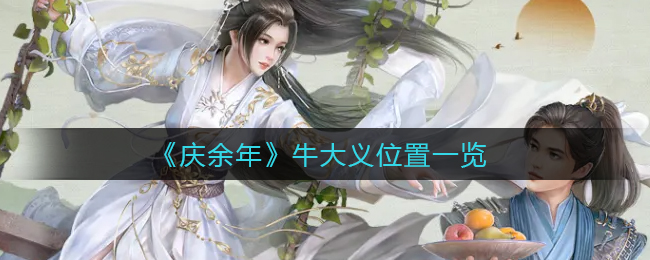 庆余年牛大义位置在哪