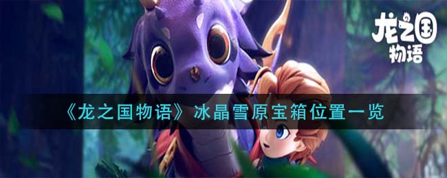 龙之国物语冰晶雪原宝箱位置在哪