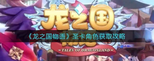 龙之国物语圣卡角色怎么获取