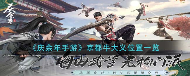 庆余年手游京都牛大义位置在哪
