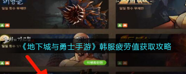 地下城与勇士手游韩服疲劳值怎么获取