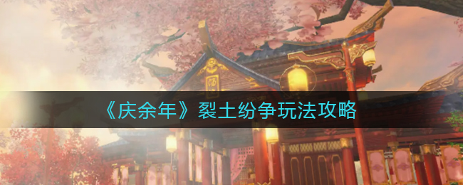 庆余年裂土纷争怎么玩