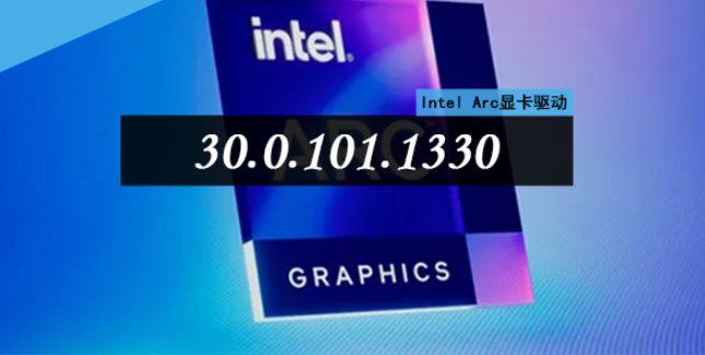 Intel Arc显卡驱动0