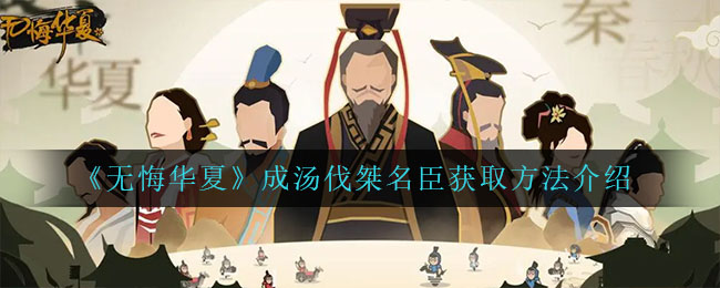 无悔华夏成汤伐桀名臣怎么获取