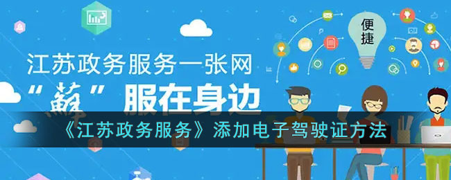 江苏政务服务怎么添加电子驾驶证