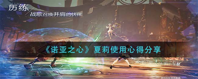 诺亚之心夏莉怎么使用