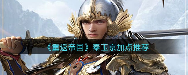 重返帝国秦玉京怎么加点