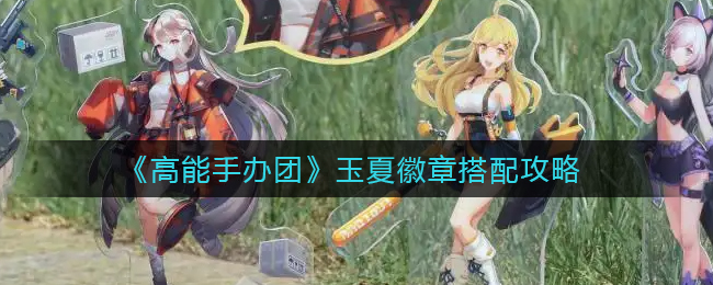 高能手办团玉夏徽章怎么搭配