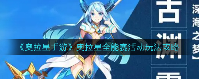 奥拉星手游奥拉星全能赛活动怎么玩