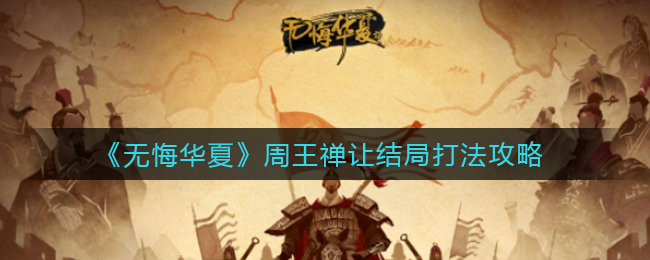 无悔华夏周王禅让结局怎么打