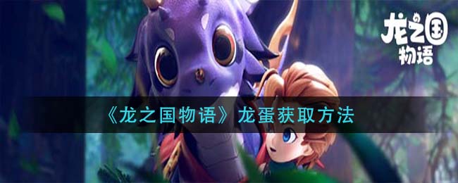 龙之国物语龙蛋怎么获取