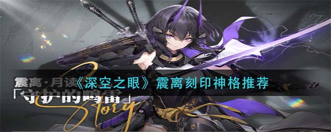 深空之眼震离刻印神格怎么选择