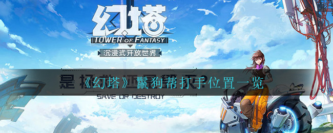 幻塔鬣狗帮打手位置在哪