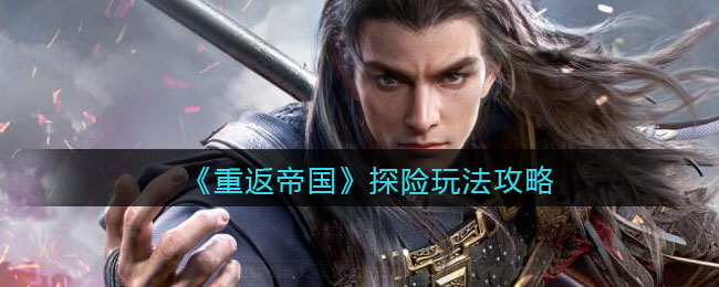 重返帝国探险怎么玩