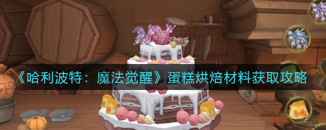 哈利波特魔法觉醒蛋糕烘焙材料怎么获取