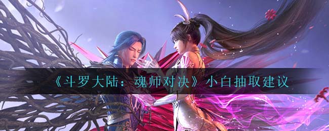 斗罗大陆魂师对决小白怎么抽取