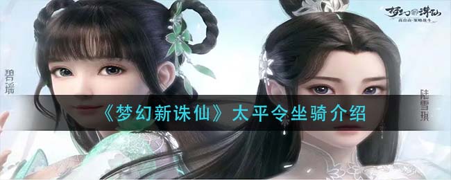 梦幻新诛仙太平令坐骑怎么样