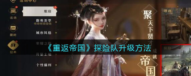 重返帝国探险队怎么升级方