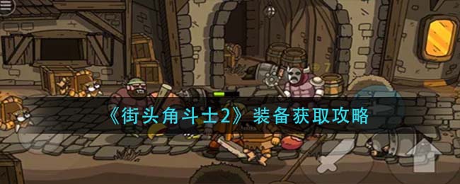 街头角斗士2装备怎么获取