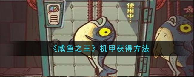 咸鱼之王机甲怎么获得