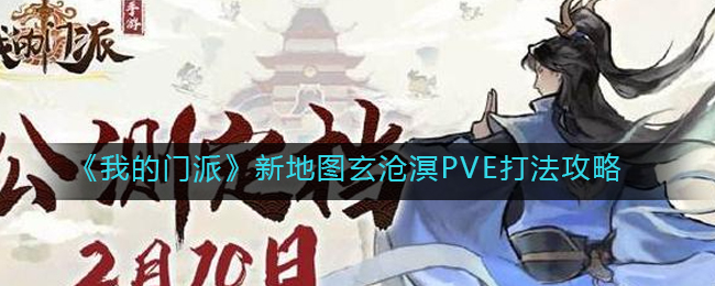 我的门派新地图玄沧溟PVE怎么打
