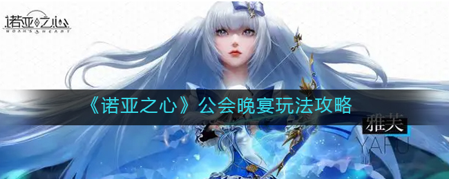 诺亚之心公会晚宴怎么玩