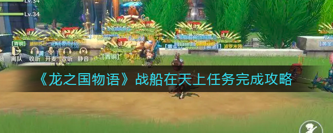 龙之国物语战船在天上任务怎么完成