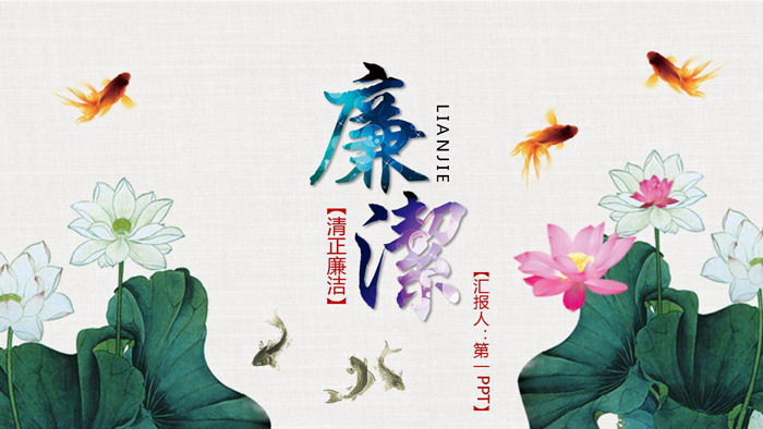 莲花背景的廉洁廉政PPT模板