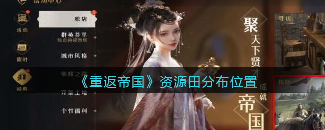 重返帝国资源田分布位置在哪