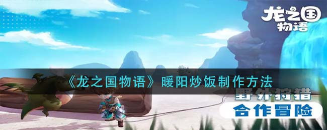 龙之国物语暖阳炒饭怎么制作