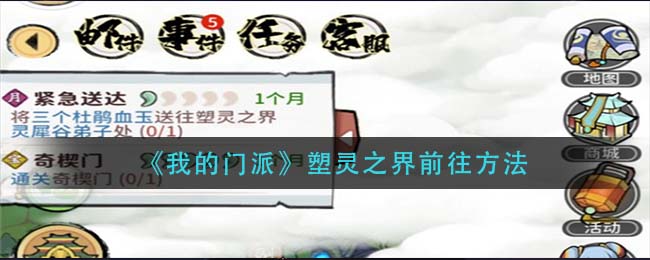 我的门派塑灵之界怎么前往