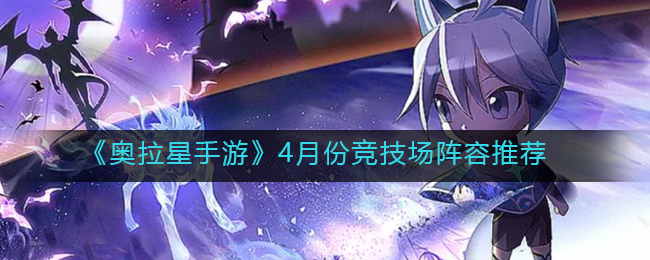 奥拉星手游4月份竞技场阵容怎么选择