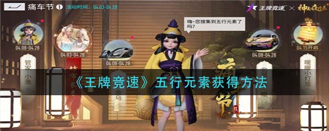 王牌竞速五行元素怎么获得