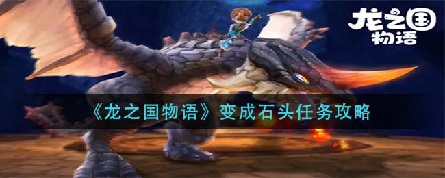 龙之国物语变成石头任务怎么做