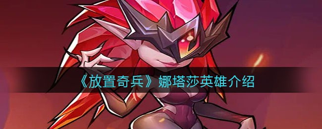 放置奇兵娜塔莎英雄怎么样