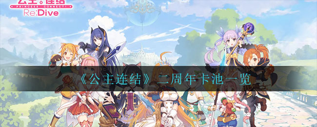 公主连结二周年卡池怎么样