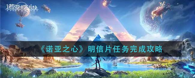 诺亚之心明信片任务怎么完成