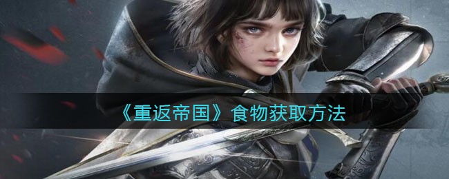 重返帝国食物怎么获取
