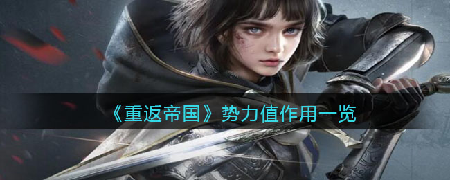 重返帝国势力值作用是什么