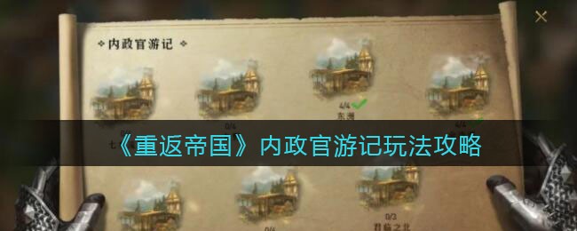 重返帝国内政官游记怎么玩