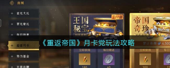 重返帝国月卡党怎么玩