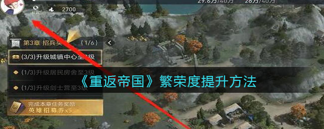 重返帝国繁荣度怎么提升