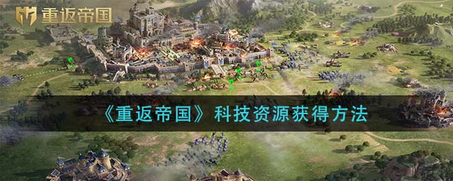 重返帝国科技资源怎么获得