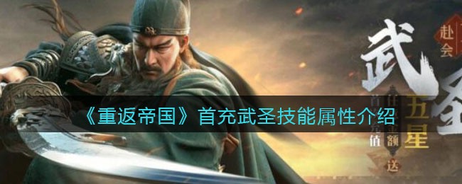 重返帝国首充武圣技能属性怎么样