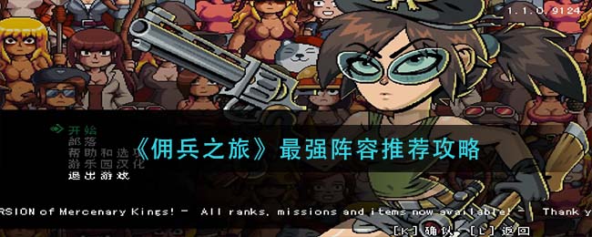 佣兵之旅最强阵容怎么搭配