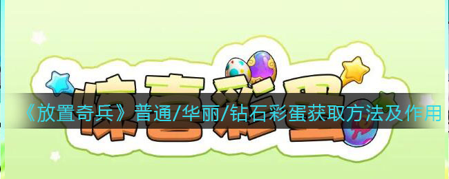 放置奇兵普通/华丽/钻石彩蛋怎么获取