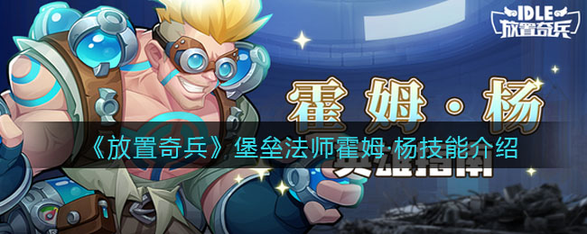 放置奇兵堡垒法师霍姆杨技能怎么样