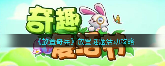 放置奇兵放置谜题活动怎么玩