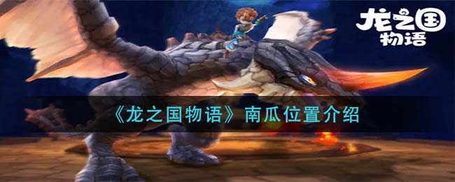 龙之国物语南瓜位置在哪